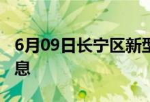 6月09日長(zhǎng)寧區(qū)新型冠狀病毒肺炎疫情最新消息