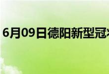 6月09日德陽新型冠狀病毒肺炎疫情最新消息