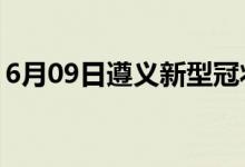 6月09日遵義新型冠狀病毒肺炎疫情最新消息