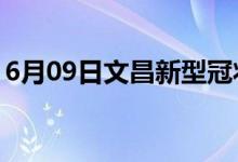 6月09日文昌新型冠狀病毒肺炎疫情最新消息