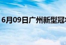 6月09日廣州新型冠狀病毒肺炎疫情最新消息