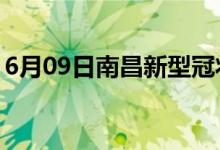 6月09日南昌新型冠狀病毒肺炎疫情最新消息