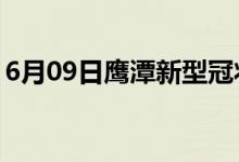 6月09日鷹潭新型冠狀病毒肺炎疫情最新消息