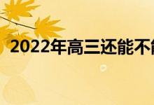 2022年高三還能不能復(fù)讀（需要注意什么）