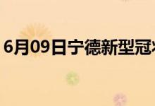 6月09日寧德新型冠狀病毒肺炎疫情最新消息