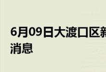 6月09日大渡口區(qū)新型冠狀病毒肺炎疫情最新消息