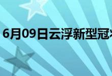 6月09日云浮新型冠狀病毒肺炎疫情最新消息