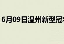 6月09日溫州新型冠狀病毒肺炎疫情最新消息