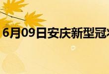 6月09日安慶新型冠狀病毒肺炎疫情最新消息