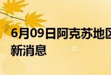 6月09日阿克蘇地區(qū)新型冠狀病毒肺炎疫情最新消息