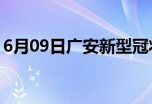 6月09日廣安新型冠狀病毒肺炎疫情最新消息