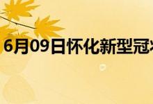 6月09日懷化新型冠狀病毒肺炎疫情最新消息