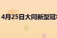 4月25日大同新型冠狀病毒肺炎疫情最新消息