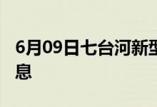 6月09日七臺河新型冠狀病毒肺炎疫情最新消息