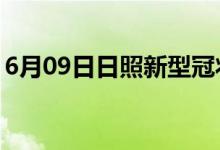 6月09日日照新型冠狀病毒肺炎疫情最新消息