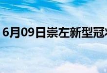 6月09日崇左新型冠狀病毒肺炎疫情最新消息