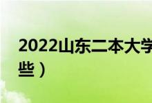 2022山東二本大學(xué)排名（山東二本學(xué)校有哪些）