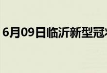 6月09日臨沂新型冠狀病毒肺炎疫情最新消息