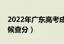 2022年廣東高考成績排名公布時間（什么時候查分）