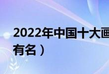 2022年中國十大畫室排名（全國哪些畫室最有名）