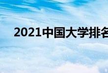 2021中國大學(xué)排名500強（最新排行榜）