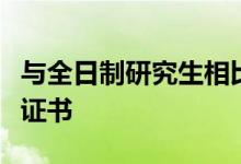 與全日制研究生相比在職研究生畢業(yè)能拿幾個(gè)證書