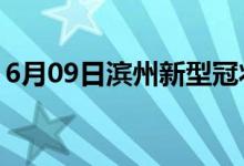 6月09日濱州新型冠狀病毒肺炎疫情最新消息