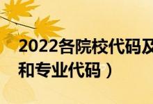 2022各院校代碼及專業(yè)代碼表（怎么查院校和專業(yè)代碼）