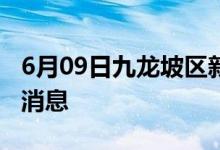 6月09日九龍坡區(qū)新型冠狀病毒肺炎疫情最新消息