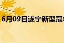 6月09日遂寧新型冠狀病毒肺炎疫情最新消息