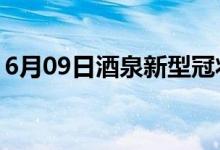 6月09日酒泉新型冠狀病毒肺炎疫情最新消息