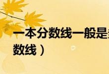 一本分數(shù)線一般是多少（預(yù)測2022年一本分數(shù)線）