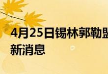 4月25日錫林郭勒盟新型冠狀病毒肺炎疫情最新消息