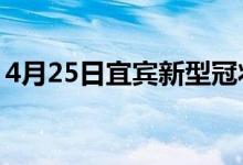 4月25日宜賓新型冠狀病毒肺炎疫情最新消息