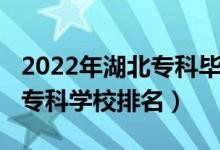 2022年湖北專(zhuān)科畢業(yè)人數(shù)（2022年湖北十大專(zhuān)科學(xué)校排名）