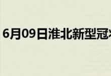 6月09日淮北新型冠狀病毒肺炎疫情最新消息