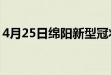 4月25日綿陽新型冠狀病毒肺炎疫情最新消息