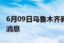 6月09日烏魯木齊新型冠狀病毒肺炎疫情最新消息