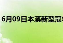 6月09日本溪新型冠狀病毒肺炎疫情最新消息