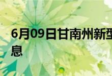 6月09日甘南州新型冠狀病毒肺炎疫情最新消息