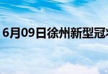 6月09日徐州新型冠狀病毒肺炎疫情最新消息