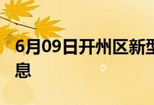 6月09日開州區(qū)新型冠狀病毒肺炎疫情最新消息