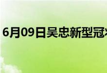 6月09日吳忠新型冠狀病毒肺炎疫情最新消息