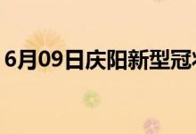 6月09日慶陽新型冠狀病毒肺炎疫情最新消息