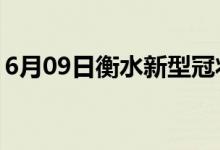 6月09日衡水新型冠狀病毒肺炎疫情最新消息