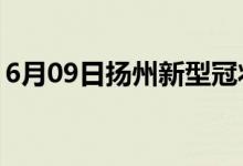 6月09日揚(yáng)州新型冠狀病毒肺炎疫情最新消息