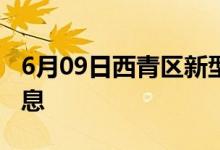 6月09日西青區(qū)新型冠狀病毒肺炎疫情最新消息