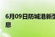 6月09日防城港新型冠狀病毒肺炎疫情最新消息