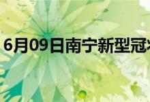 6月09日南寧新型冠狀病毒肺炎疫情最新消息