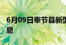 6月09日奉節(jié)縣新型冠狀病毒肺炎疫情最新消息